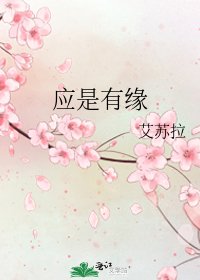 《應是有緣》