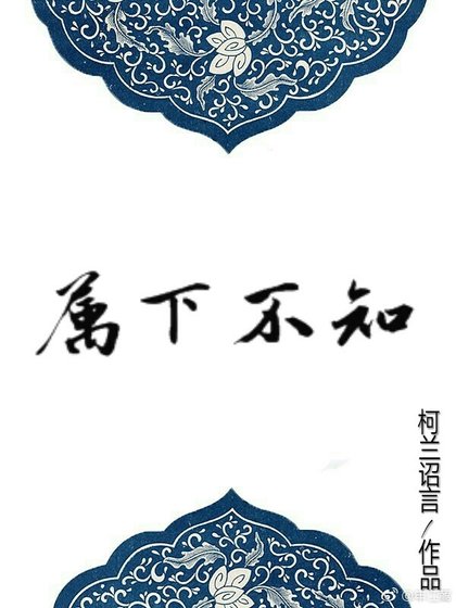 《屬下不知》