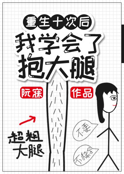 《重生後我學會了抱大腿》