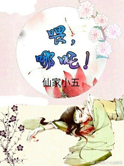 喂,哪吒!