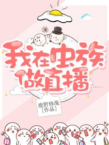 我在蟲族做直播