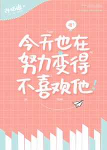 今天也在努力變得不喜歡他!