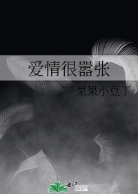愛情很囂張