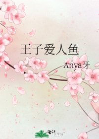 王子愛人魚