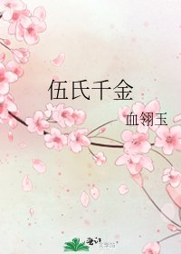 《伍氏千金》