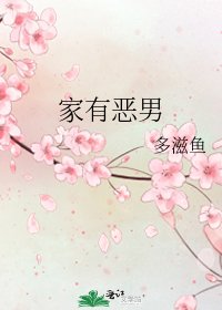 《家有惡男》