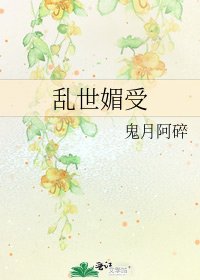 《亂世媚受》