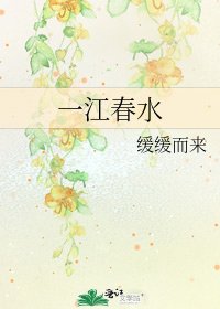 《一江春水》