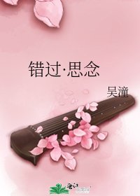 錯過·思念