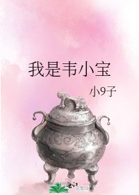 《我是韋小寶》