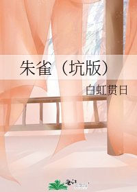 朱雀(坑版)