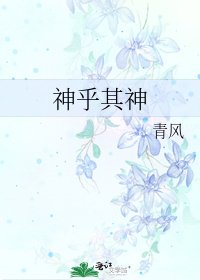 神乎其神