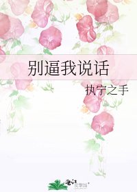 《別逼我說話》