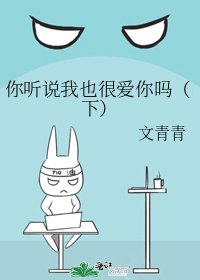 《你聽說我也很愛你嗎(下)》