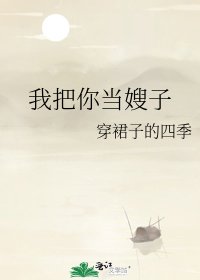 《我把你當嫂子》