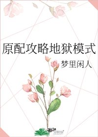 《原配攻略地獄模式》