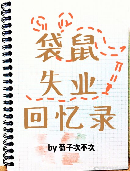 袋鼠失業回憶錄