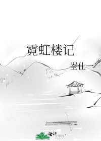 霓虹樓記
