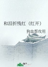 和淚折殘紅(紅開)