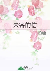 未寄的信