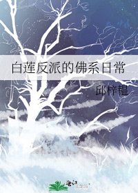 白蓮反派的佛系日常