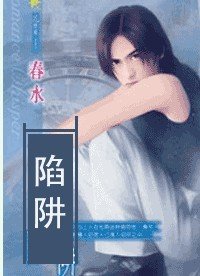 陷阱(出書版)