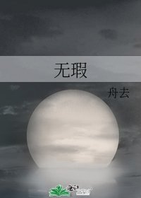 无瑕