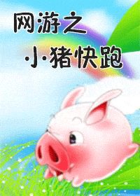 《網遊之小豬快跑》