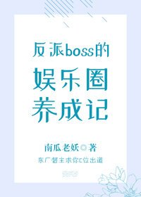 反派Boss的娛樂圈養成記