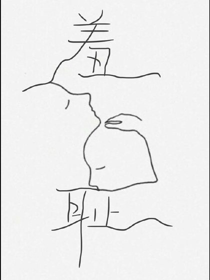 羞恥