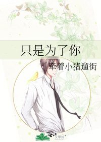 《只是為了你》