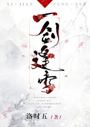 《一剑逢雪》