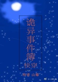 (快穿)詭異事件簿
