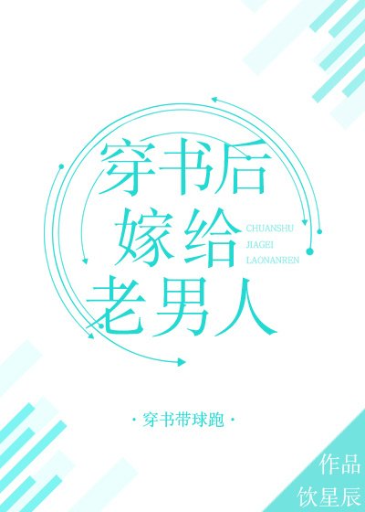《穿書後嫁給老男人》