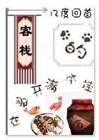 《在那開滿外掛的客棧》