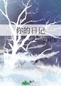 《你的日記》