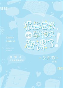 報告總裁,學神又翹課了!