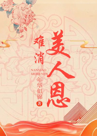 難消美人恩