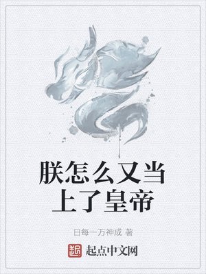 《朕怎麼又當上了皇帝》