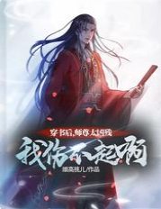 《穿書後,師尊太兇殘,我傷不起啊》