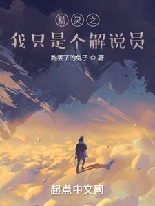 《精靈之我只是個解說員》