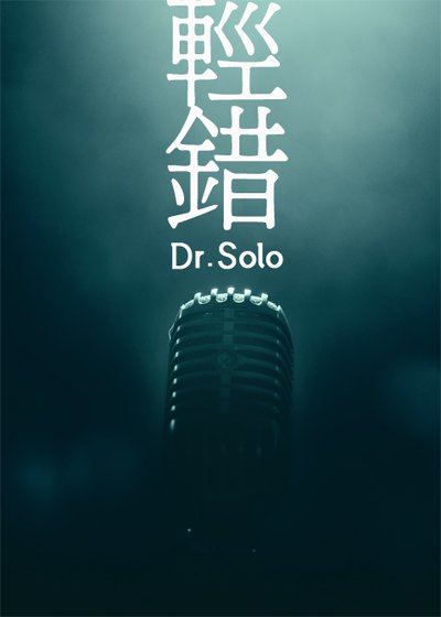 輕錯