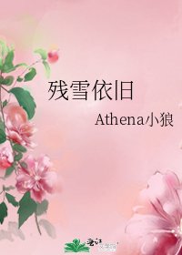 《殘雪依舊》