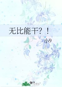 《無比能幹?!》