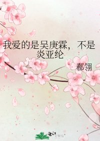 我愛的是吳庚霖,不是炎亞綸