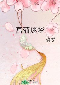 《菖蒲迷夢》