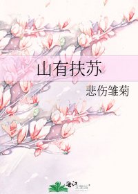 《山有扶蘇》