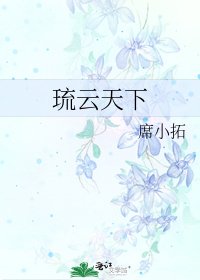 《琉雲天下》