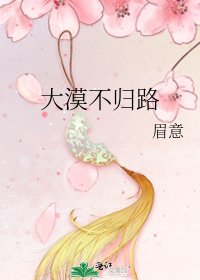 大漠不歸路