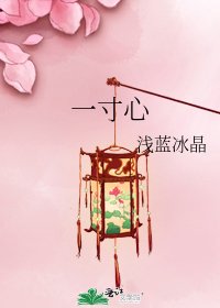一寸心